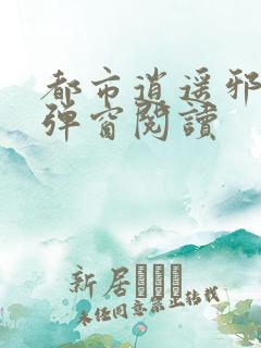 都市逍遥邪医无弹窗阅读