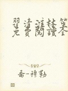 翟清淮林笙小说免费阅读全文最新章节阅读