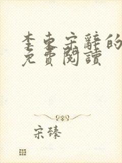 李东宋辞的小说免费阅读