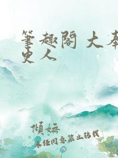 笔趣阁 大奉打更人