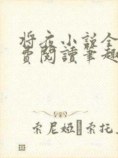 将夜小说全文免费阅读笔趣阁