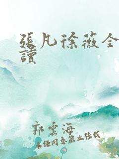 张凡徐薇全本阅读