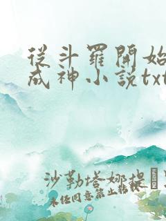 从斗罗开始逆天成神小说txt