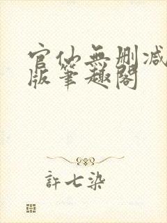 官仙无删减完整版笔趣阁