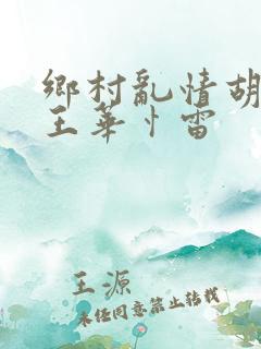 乡村乱情胡秀英王华忄雷