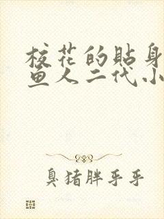 校花的贴身高手鱼人二代小说.txt