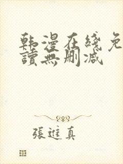 韩漫在线免费阅读无删减