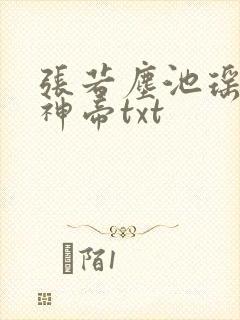 张若尘池瑶万古神帝txt