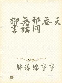 柳无邪吞天神鼎书旗网