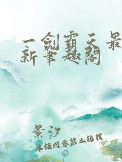 一剑霸天最新更新笔趣阁
