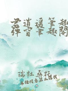 君逍遥笔趣阁无弹窗笔趣阁