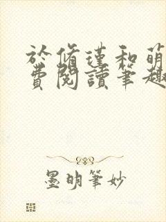 于修瑾和萌萌免费阅读笔趣阁