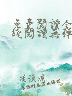 免费阅读全文在线阅读无弹窗笔趣阁