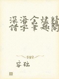 深海余烬精校无错字笔趣阁