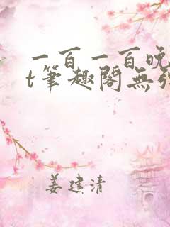 一百一百晚txt笔趣阁无弹窗