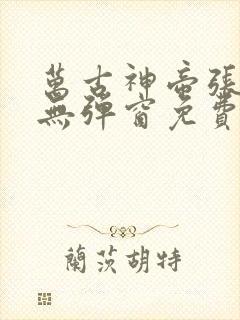 万古神帝张若尘无弹窗免费阅读