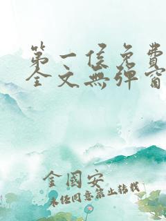 第一侯免费阅读全文无弹窗笔趣阁