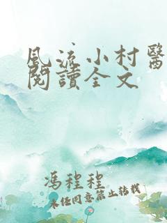 风流小村医在线阅读全文