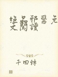 绝品邪医免费全文阅读