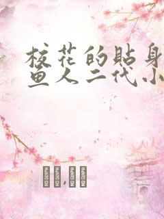 校花的贴身高手鱼人二代小说最新章