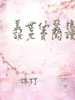 盖世仙医杨洛小说免费阅读