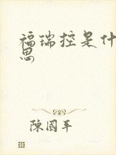 福瑞控是什么意思