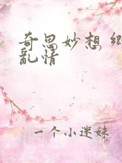 奇思妙想 乡村乱情