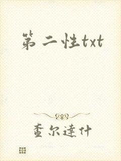 第二性txt