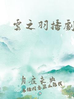 云之羽播剧日历