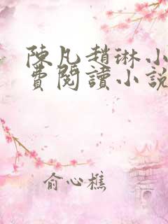 陈凡赵琳小说免费阅读小说起点
