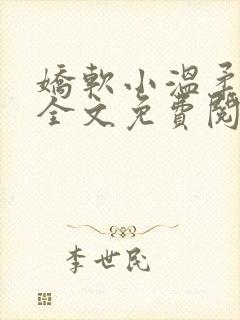 娇软小温柔小说全文免费阅读