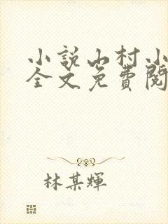 小说山村小神医全文免费阅读完整版