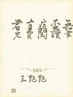君有疾否无删减免费阅读笔趣阁