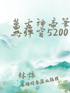 万古神帝笔趣阁无弹窗5200