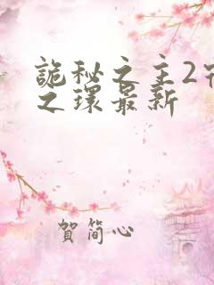 诡秘之主2宿命之环最新