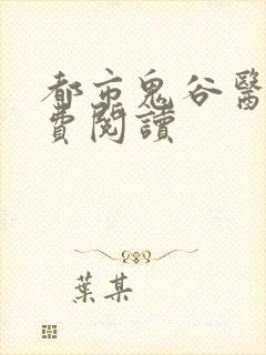 都市鬼谷医仙免费阅读