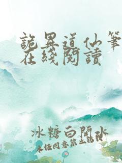 诡异道仙笔趣阁在线阅读