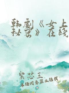 韩剧《女上司的秘密》在线观看