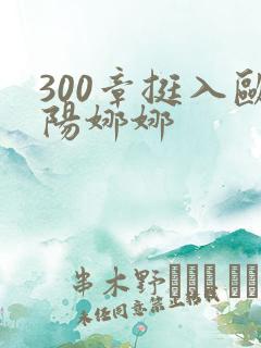 300章挺入欧阳娜娜