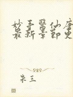 妙手医仙唐嫣然最新章节更新