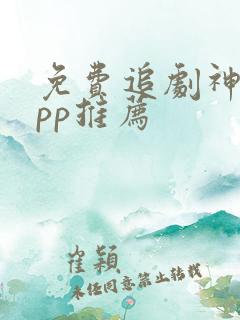 免费追剧神器app推荐