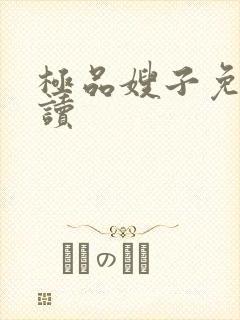极品嫂子免费阅读