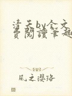 清夭by全文免费阅读笔趣阁