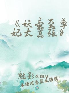 《妖帝至尊之邪妃太嚣张》