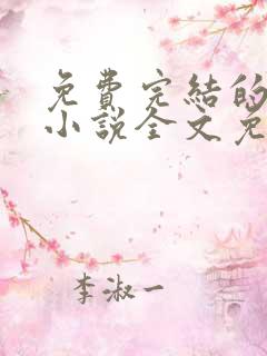 免费完结的重生小说全文免费阅读
