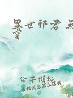 异世邪君 无弹窗