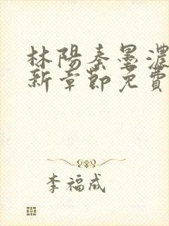 林阳秦墨浓说最新章节免费阅读