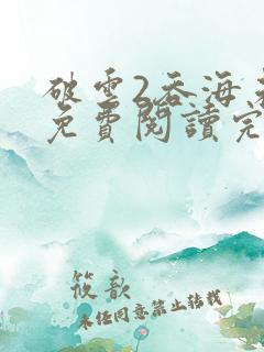 破云2吞海未删免费阅读完整版txt