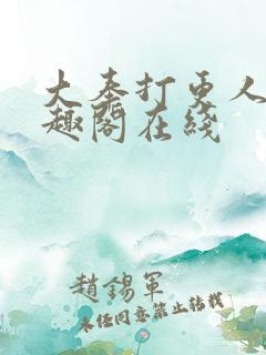大奉打更人 笔趣阁在线