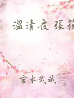 温清夜 张筱云